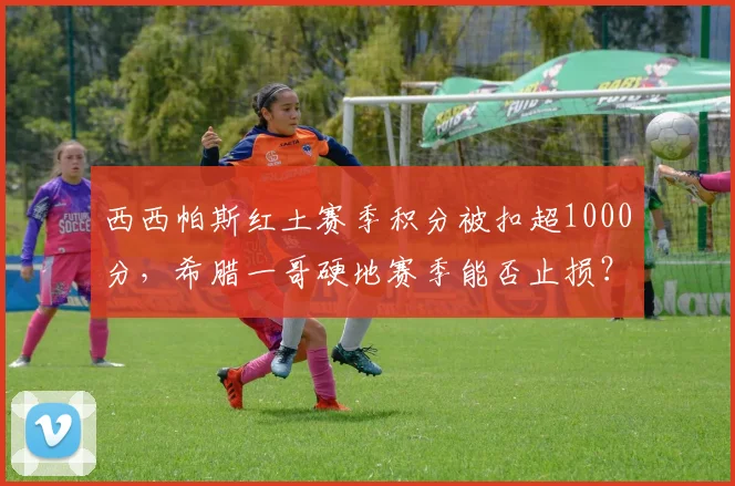 西西帕斯红土赛季积分被扣超1000分，希腊一哥硬地赛季能否止损？