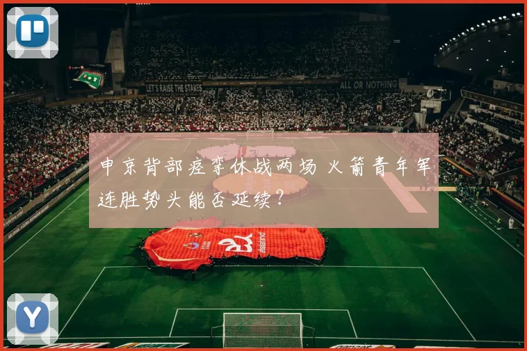 申京背部痉挛休战两场 火箭青年军连胜势头能否延续？